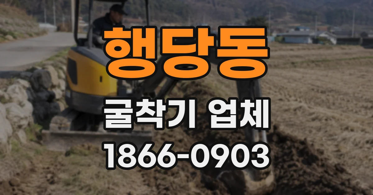 행당동 굴착기 업체