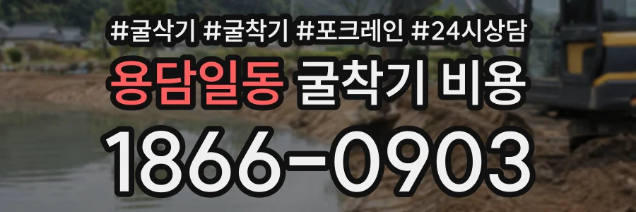 용담일동 굴착기비용 상담 전화 1866-0903