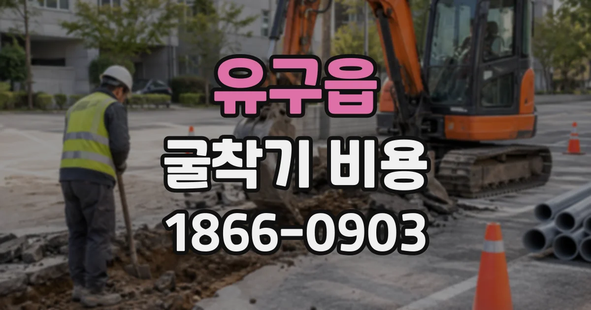 유구읍 굴착기비용