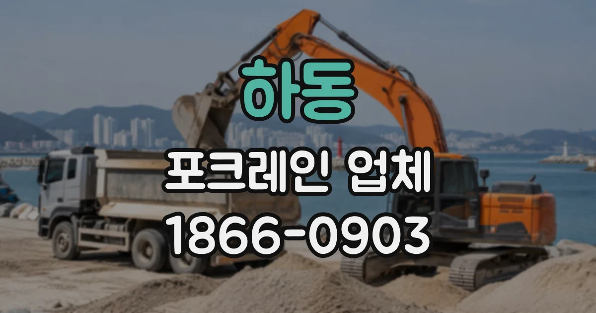 하동 포크레인업체