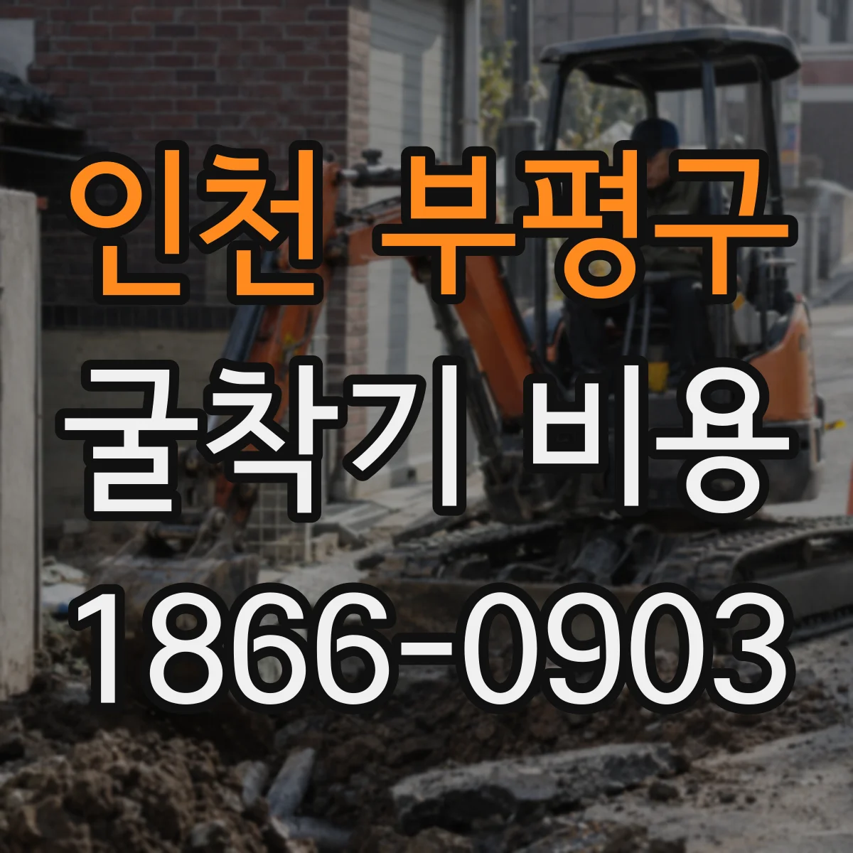 인천 부평구 굴착기 비용