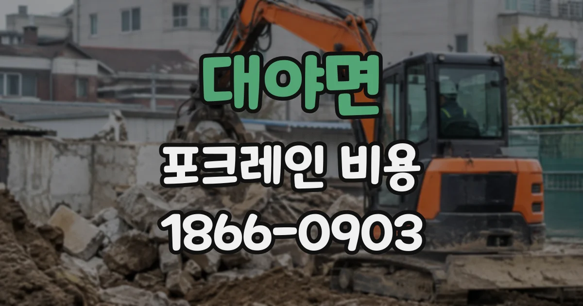 대야면 포크레인비용 현장 작업 시간이 길어질 때 추가 요금 확인법