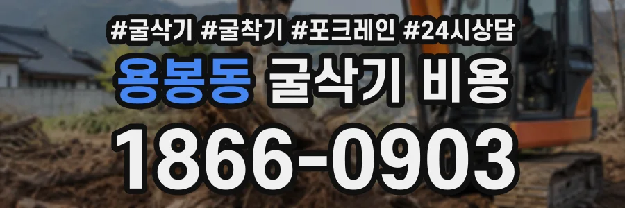 용봉동 굴삭기비용 상담 전화 1866-0903
