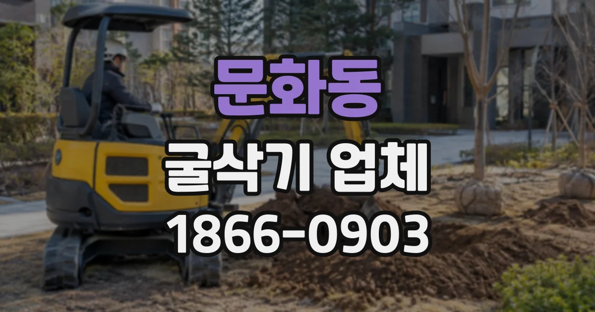 문화동 굴삭기업체