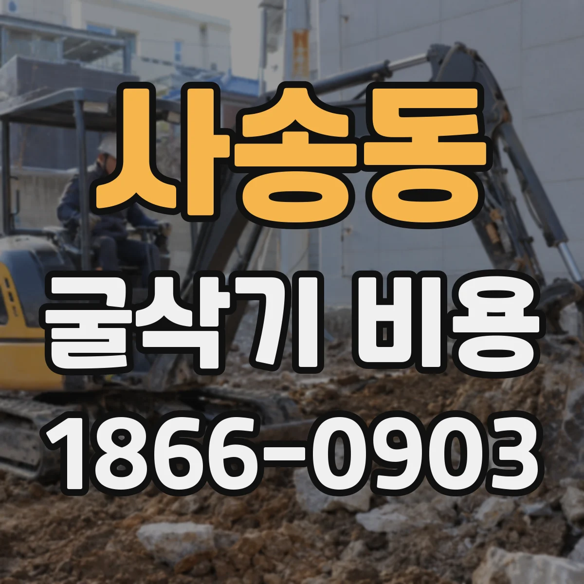 사송동 굴삭기 비용