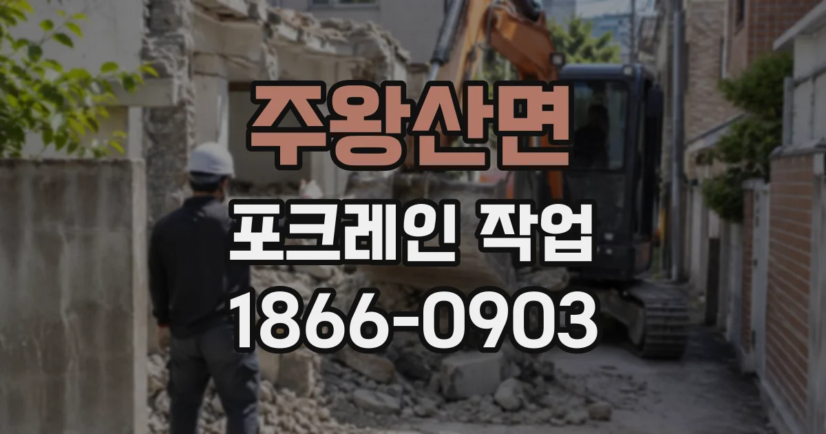 주왕산면 포크레인작업
