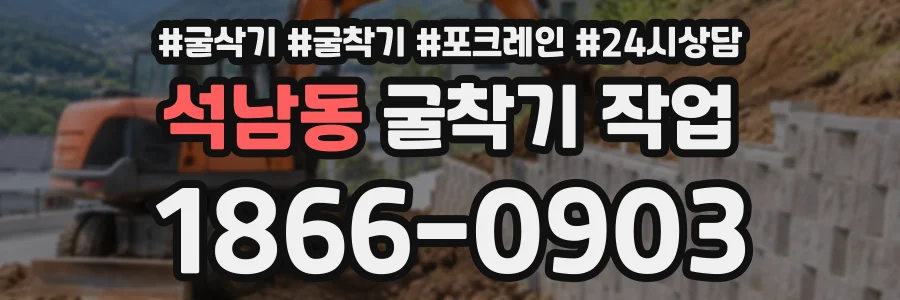 석남동 굴착기작업 상담 전화 1866-0903