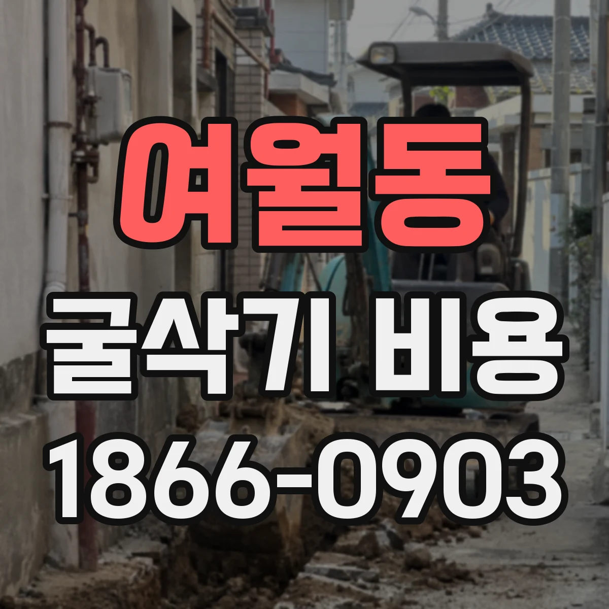 여월동 굴삭기 비용