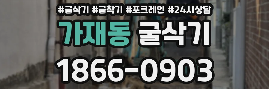 가재동 굴삭기