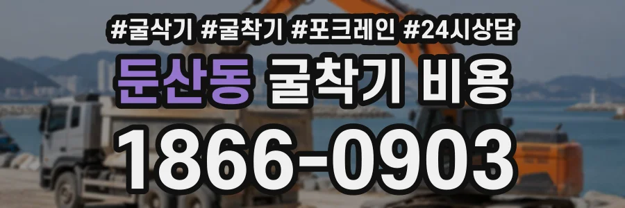 둔산동 굴착기비용 상담 전화 1866-0903
