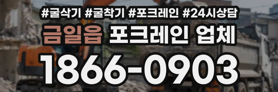 금일읍 포크레인업체 상담 전화 1866-0903