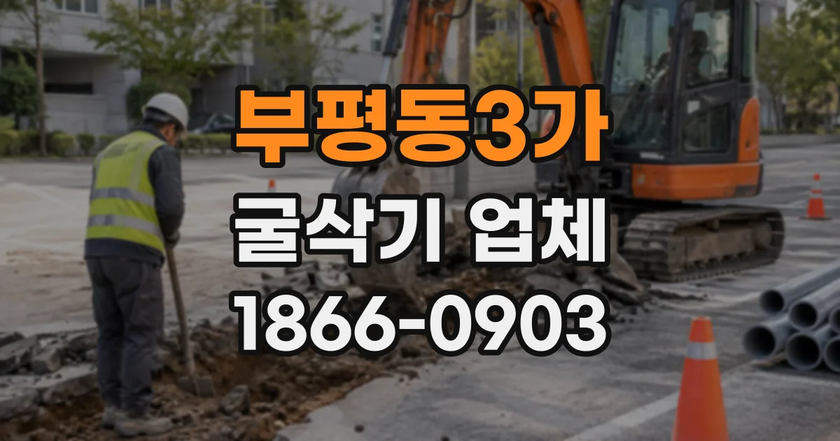 부평동3가 굴삭기업체
