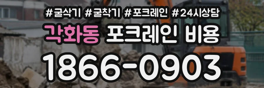 각화동 포크레인비용 상담 전화 1866-0903