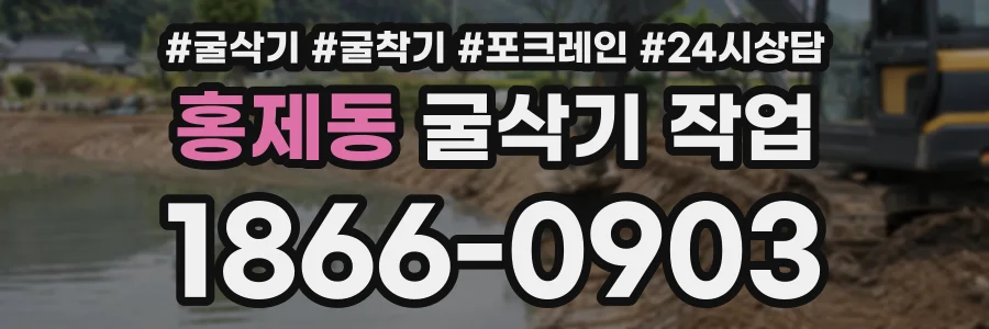 홍제동 굴삭기작업 상담 전화 1866-0903
