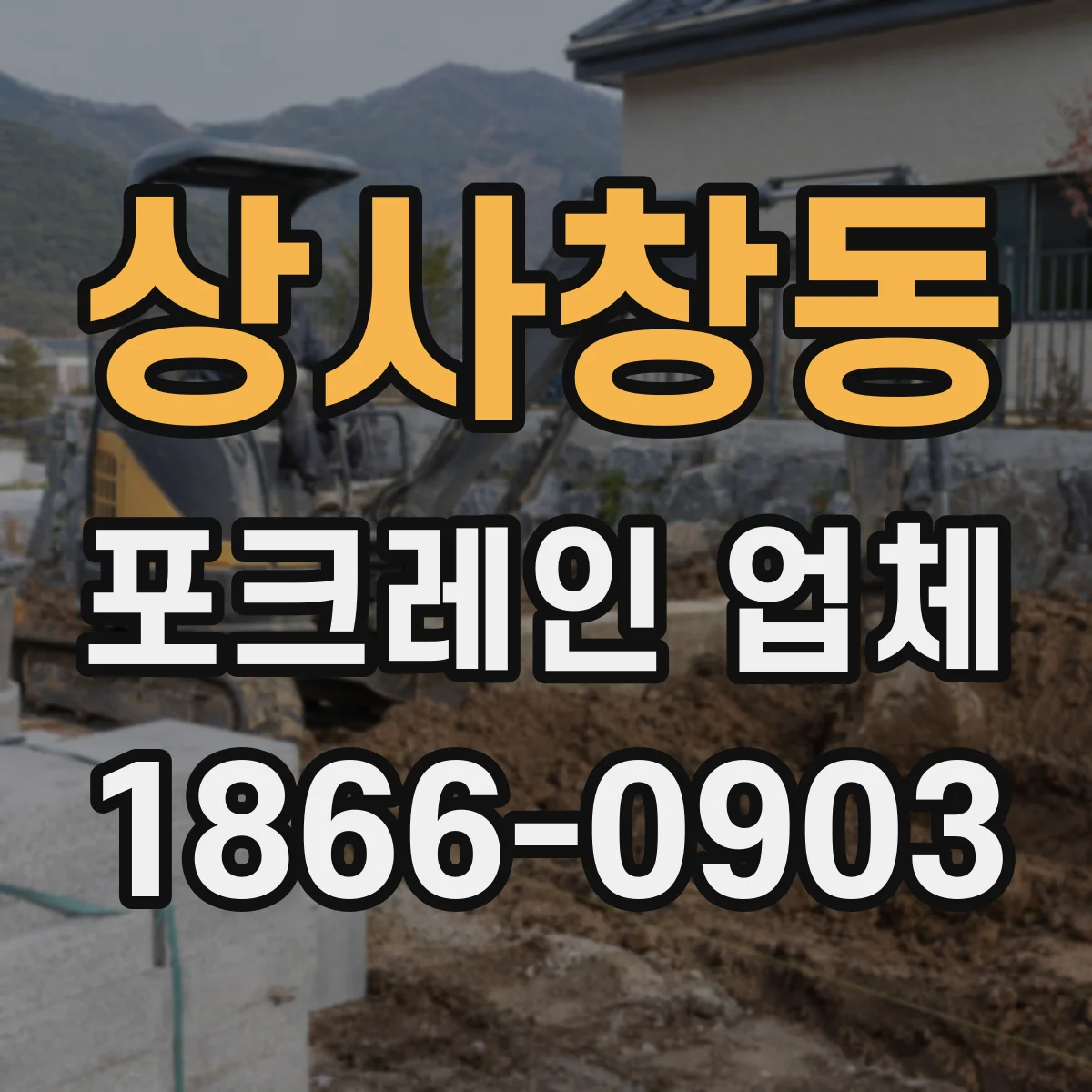 상사창동 포크레인 업체