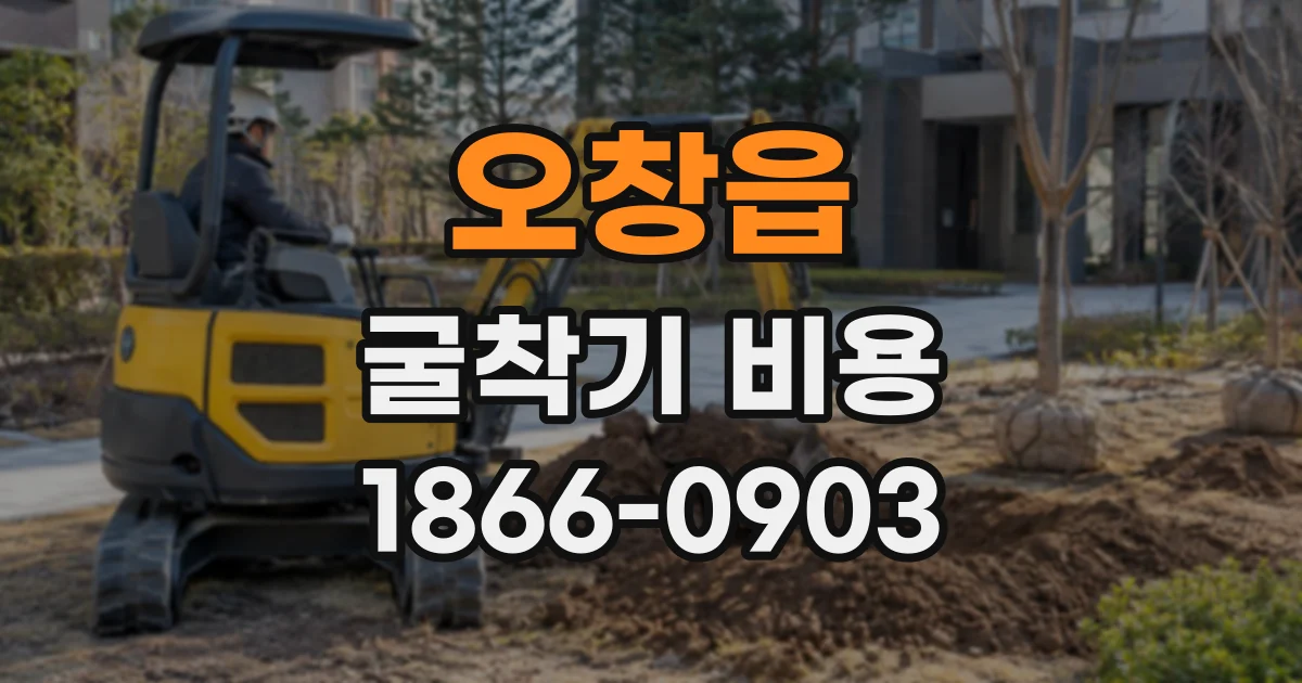 오창읍 굴착기비용