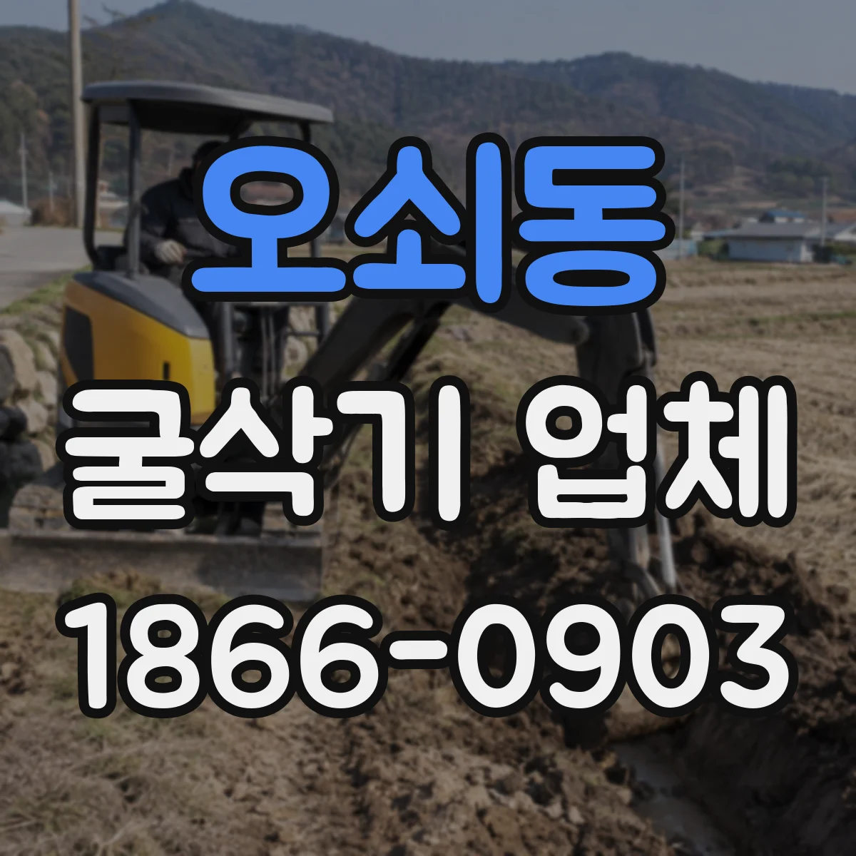오쇠동 굴삭기 업체