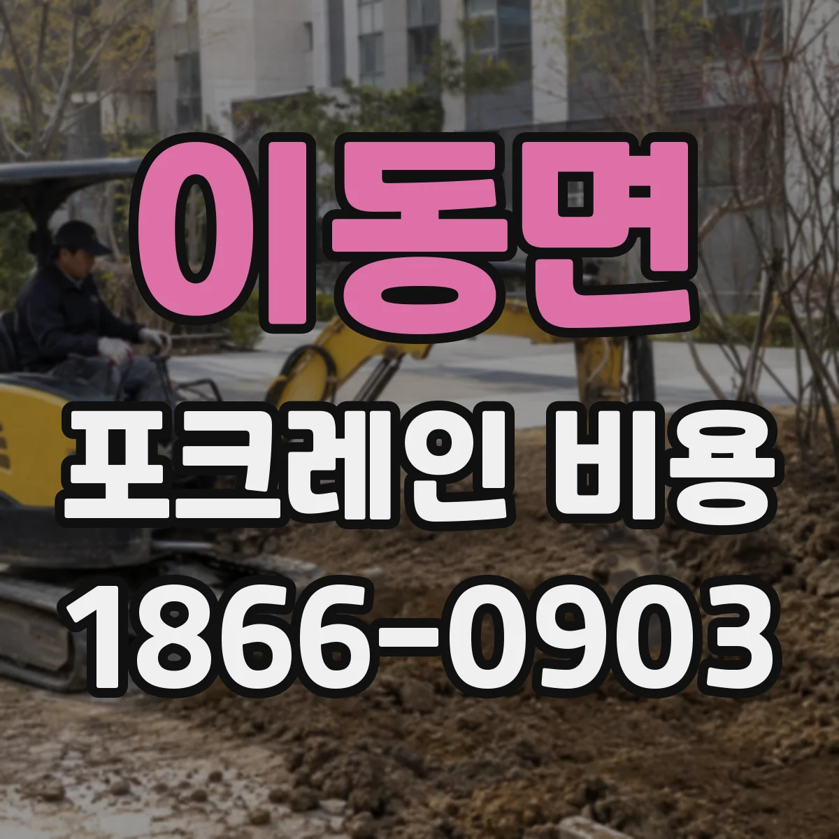 이동면 포크레인 비용