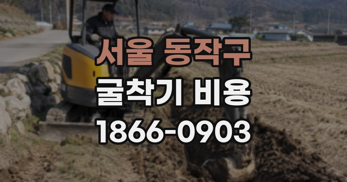서울 동작구 굴착기 비용