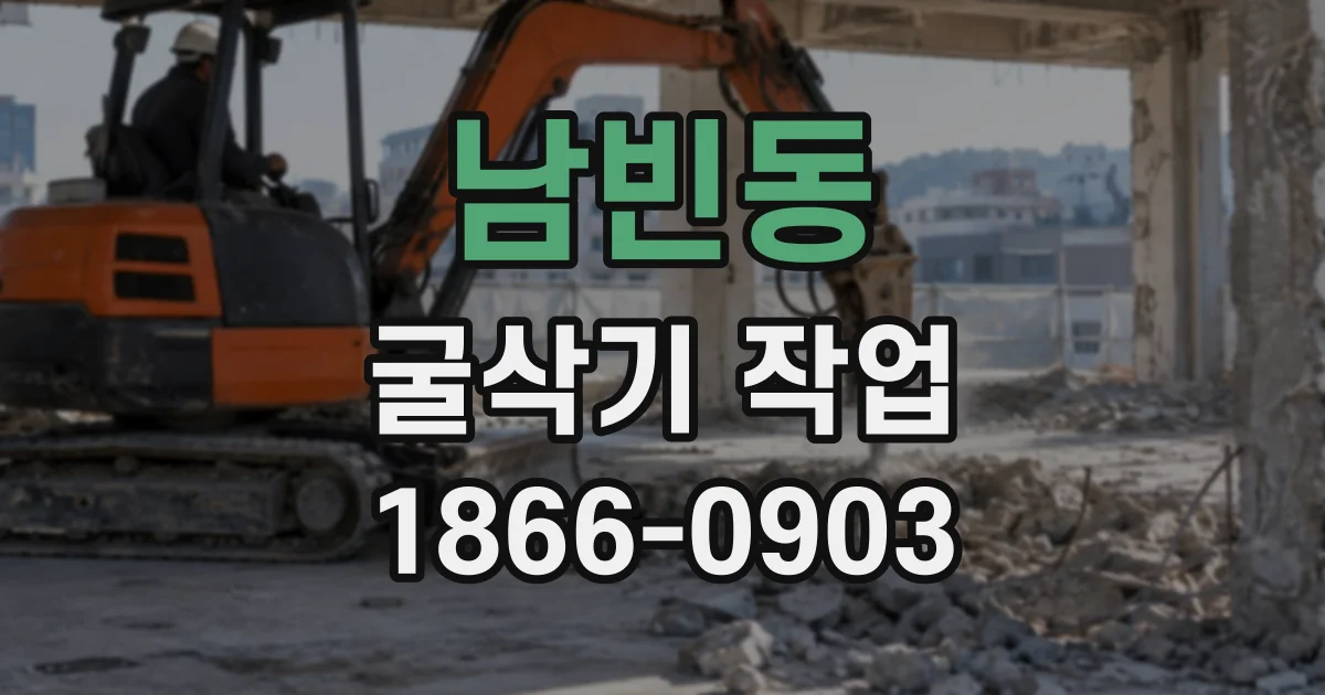 남빈동 굴삭기작업