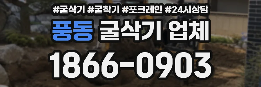 풍동 굴삭기 업체