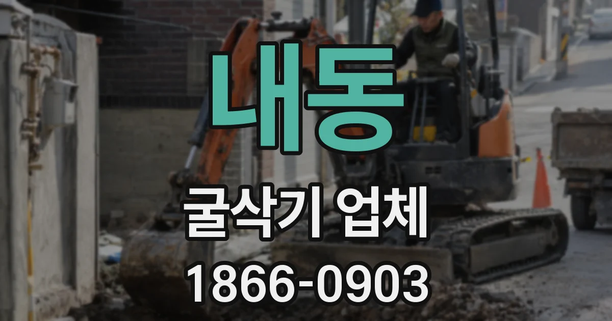 내동 굴삭기 업체
