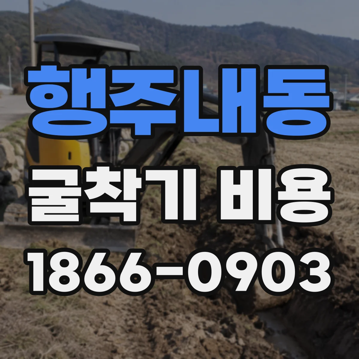 행주내동 굴착기 비용