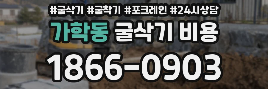 가학동 굴삭기 비용