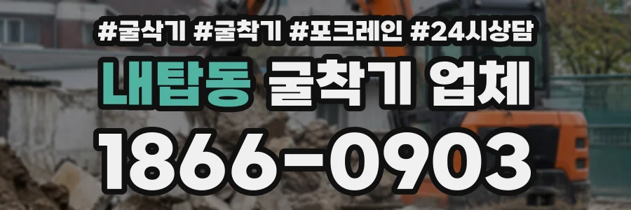 내탑동 굴착기업체 상담 전화 1866-0903