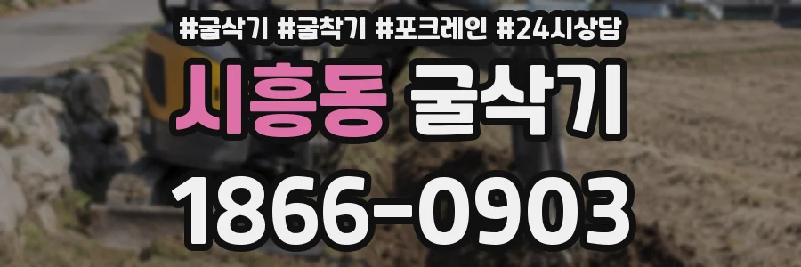 시흥동 굴삭기