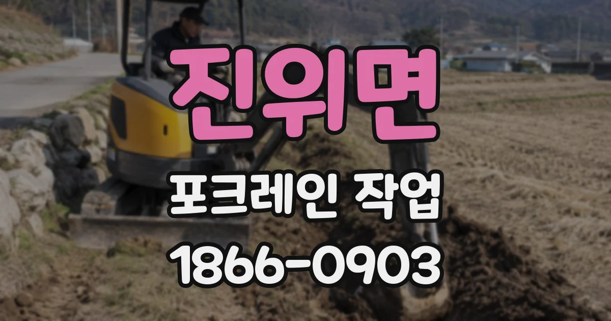 진위면 포크레인 작업