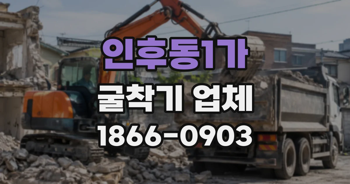 인후동1가 굴착기업체