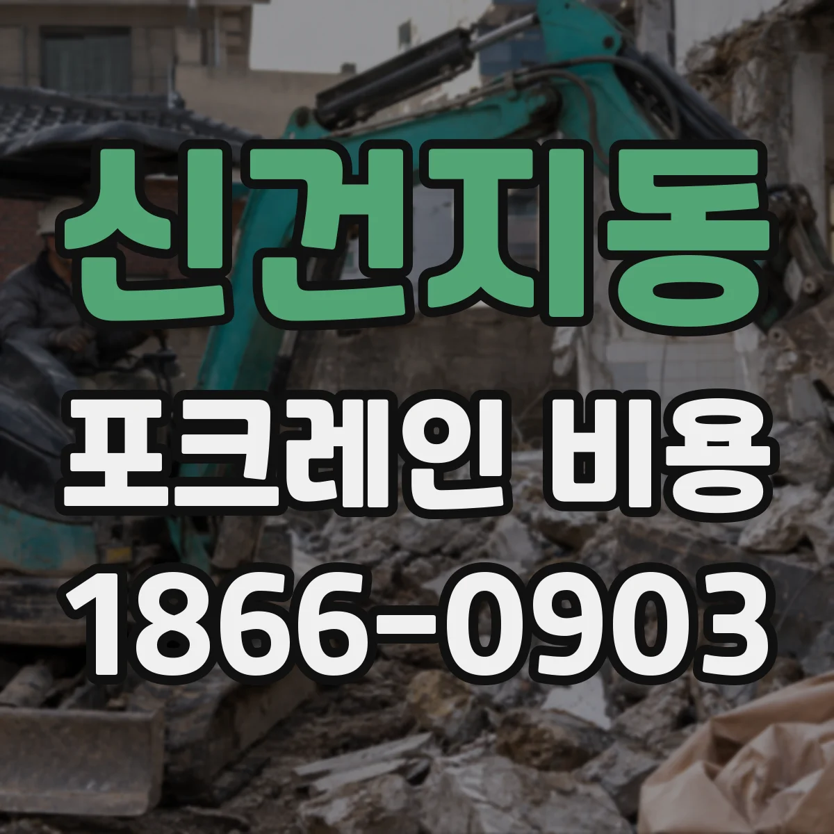 신건지동 포크레인 비용