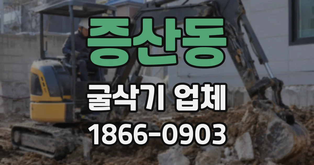 증산동 굴삭기 업체