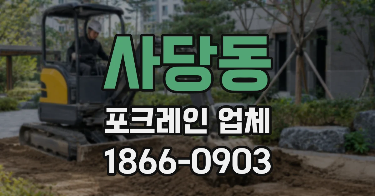 사당동 포크레인 업체