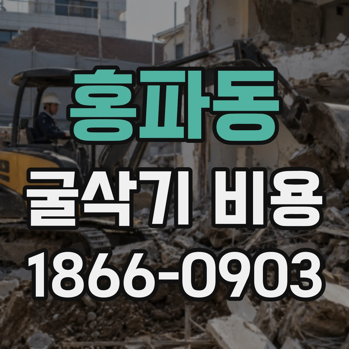 홍파동 굴삭기 비용 브레이커 장착비는 얼마