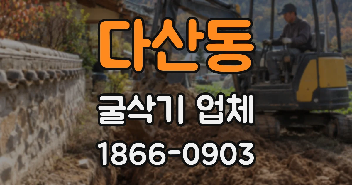 다산동 굴삭기 업체