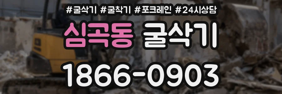 심곡동 굴삭기