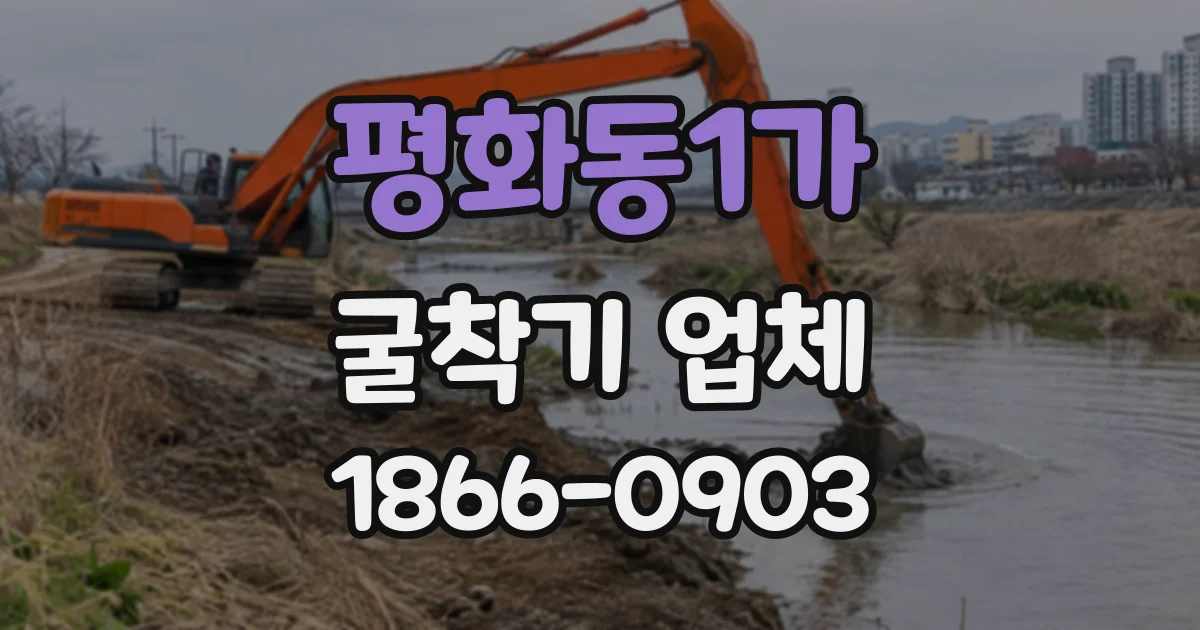 평화동1가 굴착기업체 공사 규모별 장비 수량과 작업 동선 검토
