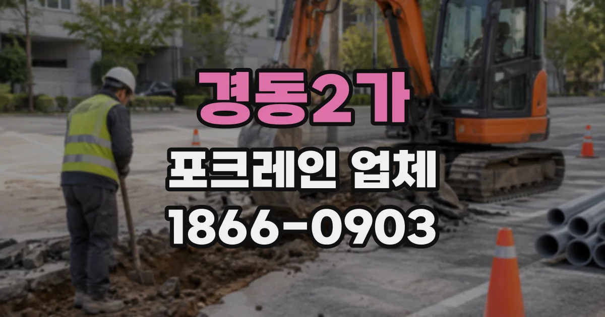 경동2가 포크레인업체