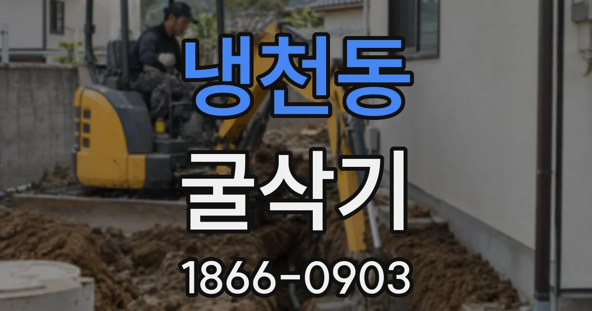 냉천동 굴삭기