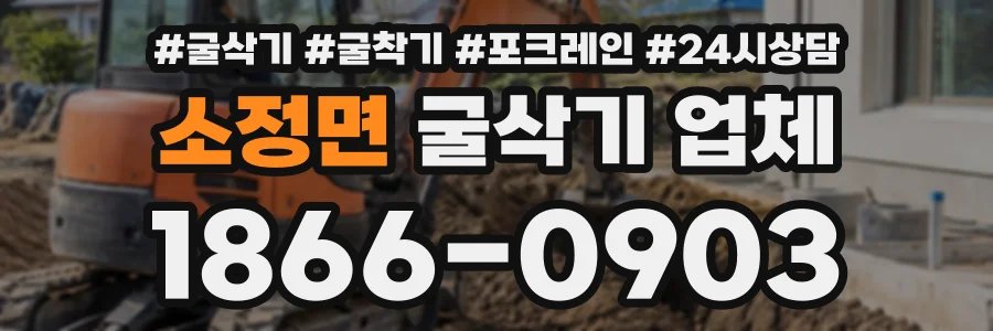 소정면 굴삭기업체 상담 전화 1866-0903