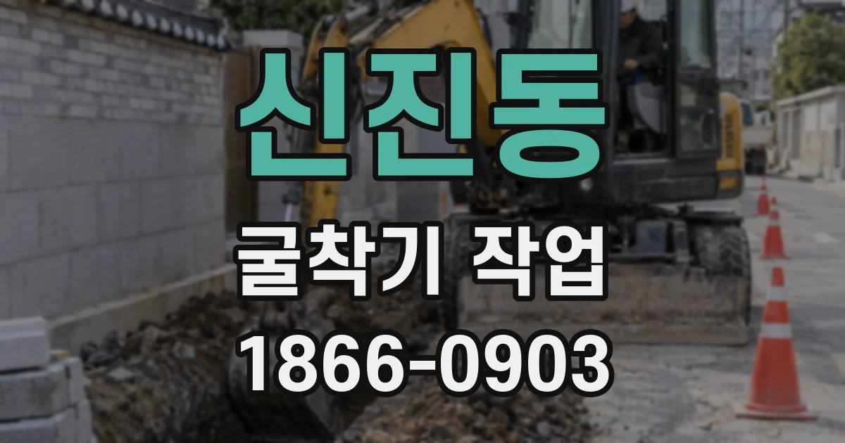 신진동 굴착기 작업
