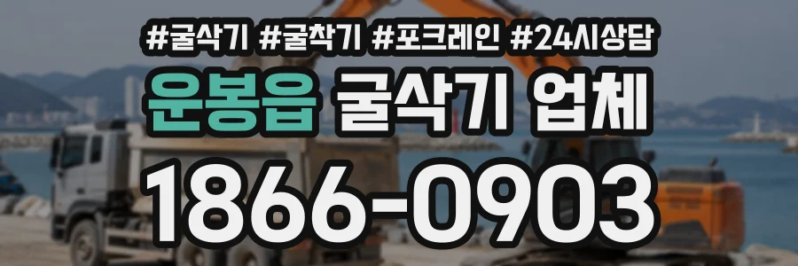 운봉읍 굴삭기업체 상담 전화 1866-0903