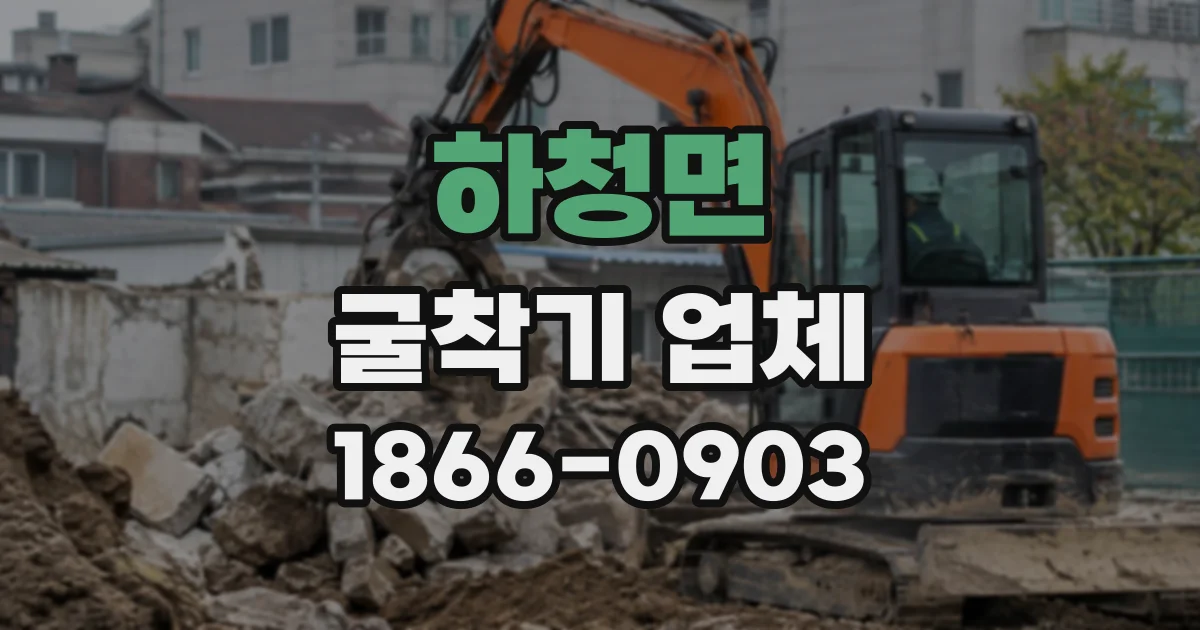하청면 굴착기업체