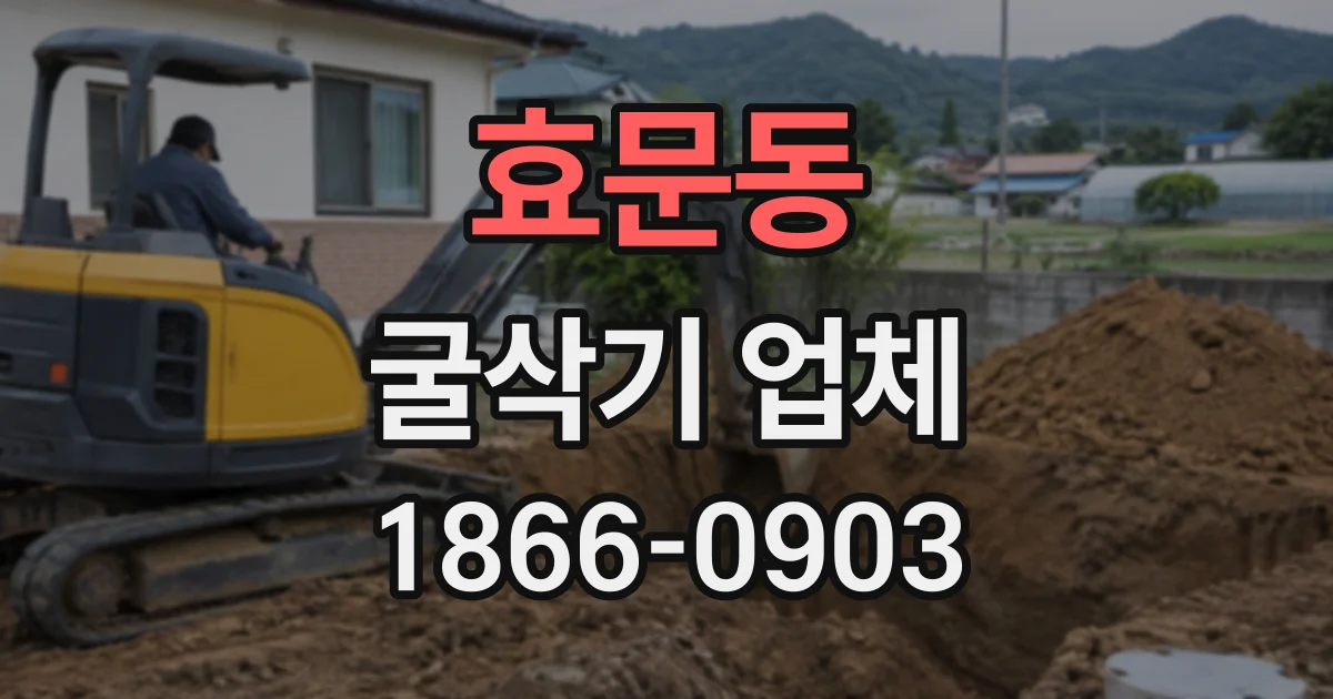 효문동 굴삭기업체