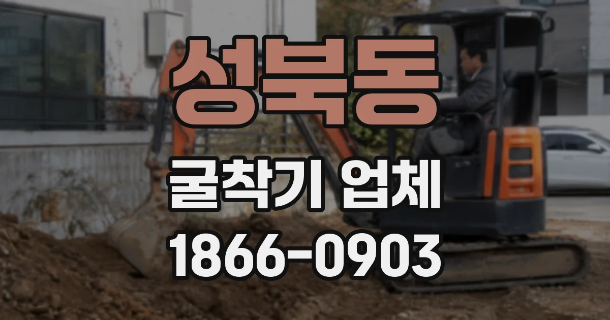성북동 굴착기 업체