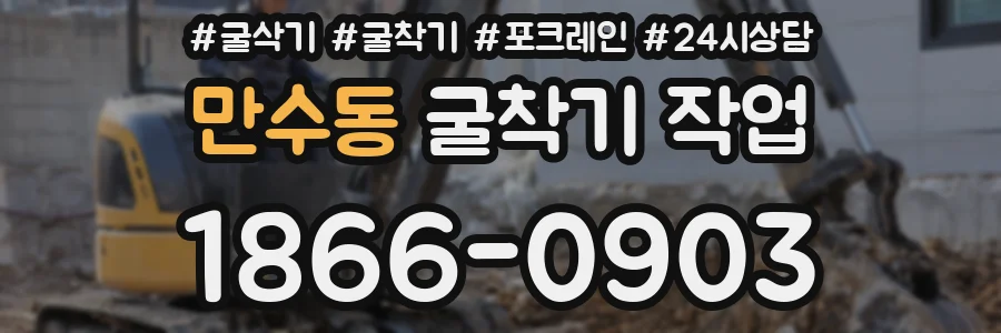 만수동 굴착기 작업
