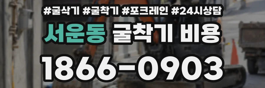 서운동 굴착기 비용