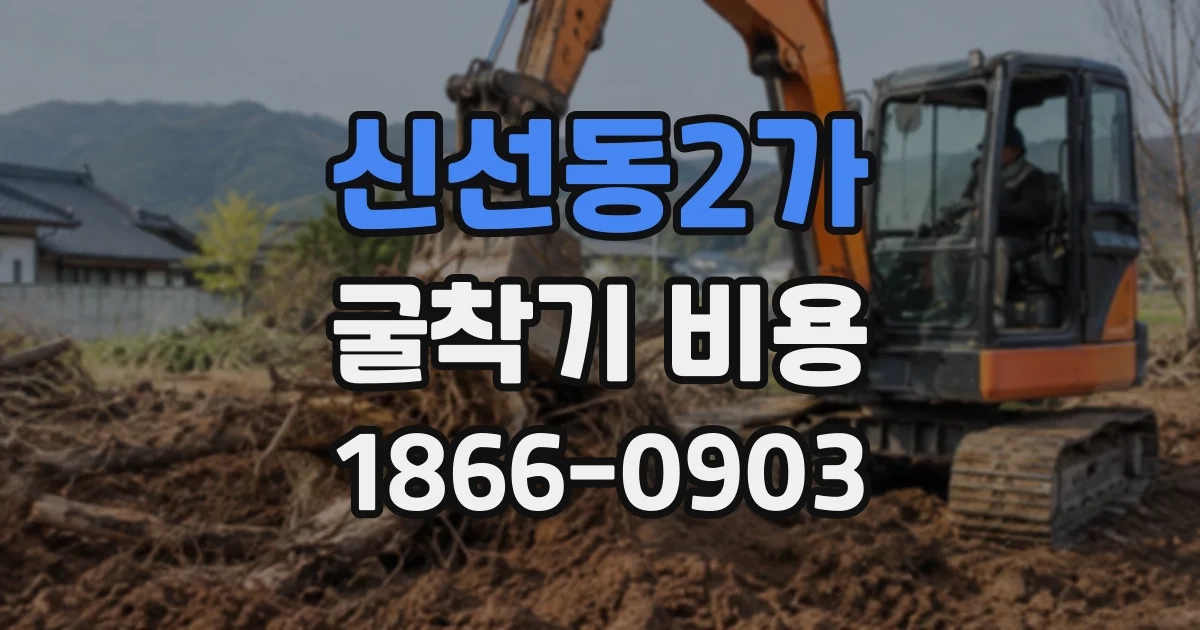 신선동2가 굴착기비용